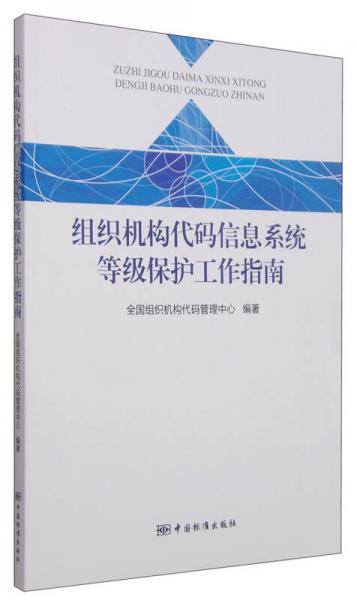 組織機(jī)構(gòu)代碼信息系統(tǒng)等級(jí)保護(hù)工作指南