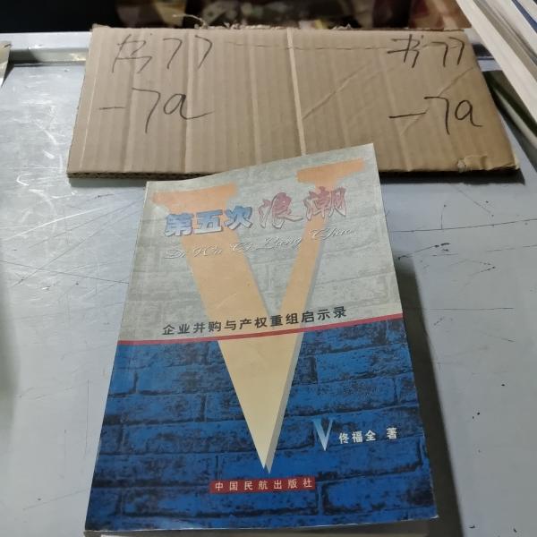 第五次浪潮:企業(yè)并購(gòu)與產(chǎn)權(quán)重組啟示錄
