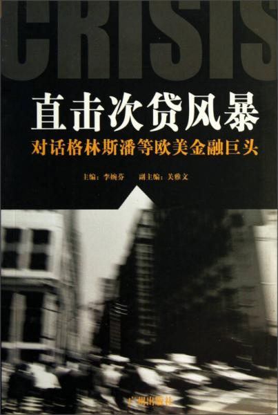 直擊次貸風(fēng)暴:對(duì)話格林斯潘等歐美金融巨頭
