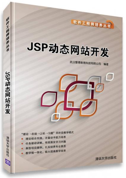 软件工程师培养丛书：JSP动态网站开发