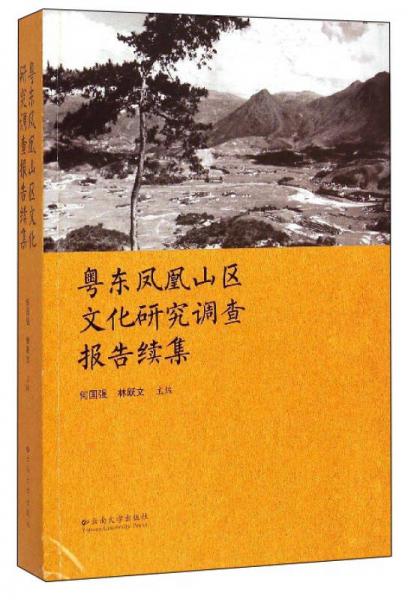 粤东凤凰山区文化研究调查报告续集