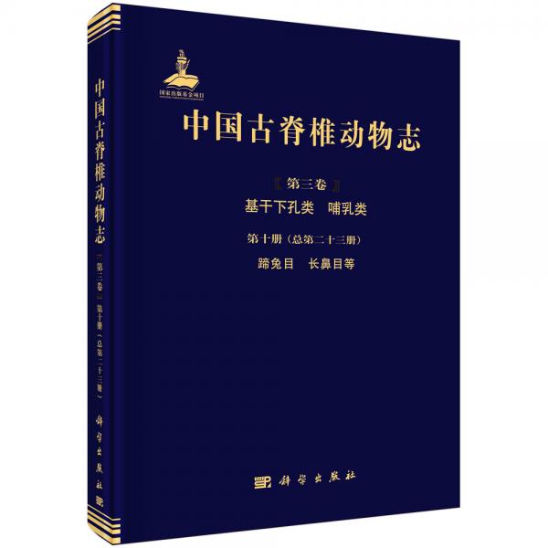 中国古脊椎动物志第三卷基干下孔类哺乳类第十册（总第二十三册）蹄兔目长鼻目等