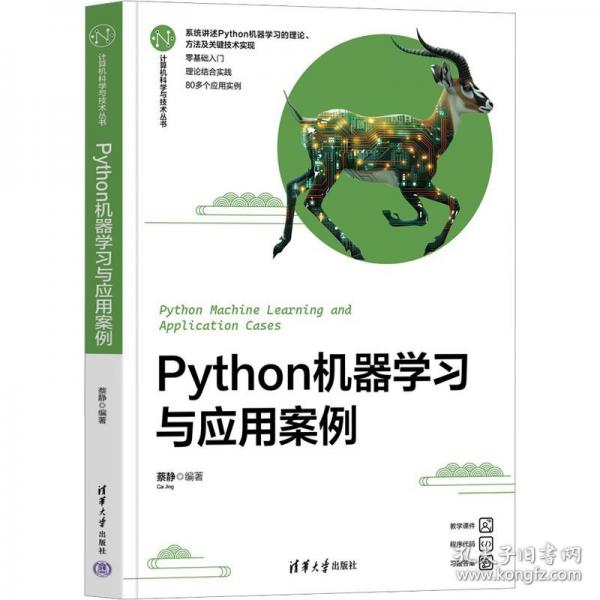 Python機(jī)器學(xué)習(xí)與應(yīng)用案例