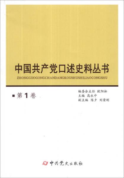 中國共產黨口述史料叢書（第1卷）