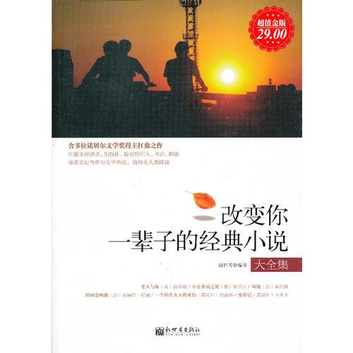 超值金版-改變你一輩子的經(jīng)典小說大全集