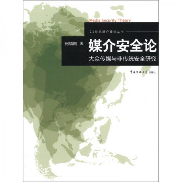 媒介安全論：大眾傳媒與非傳統(tǒng)安全研究