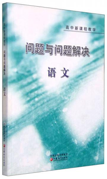 高中新課程教學(xué) 問(wèn)題與問(wèn)題解決：語(yǔ)文