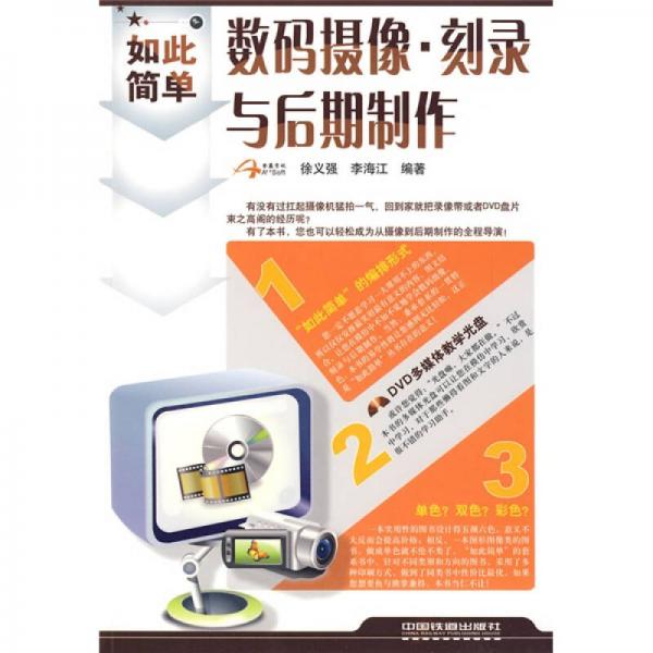 如此簡單·數(shù)碼攝像：刻錄與后期制作