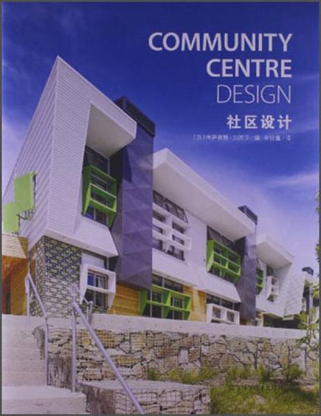 社區(qū)設計