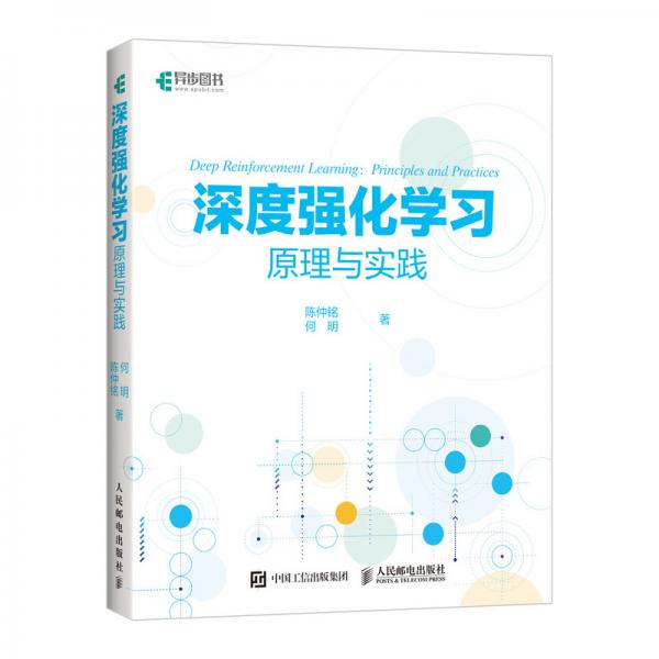 深度強化學習原理與實踐