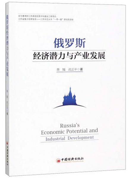 俄羅斯經(jīng)濟潛力與產(chǎn)業(yè)發(fā)展