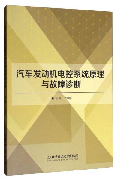 汽車發(fā)動(dòng)機(jī)電控系統(tǒng)原理與故障診斷