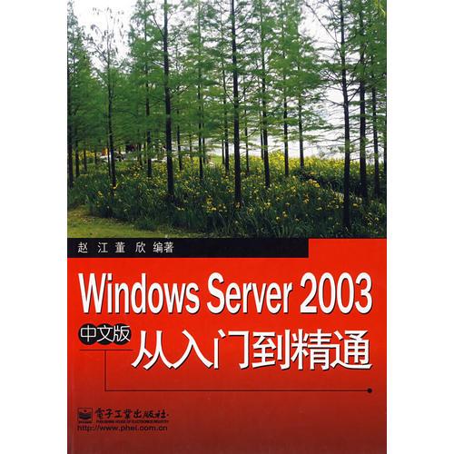 Windows Server 2003  中文版从入门到精通