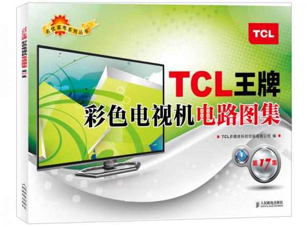 TCL王牌彩色电视机电路图集（第17集）