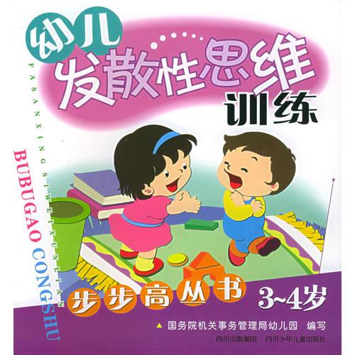 幼儿发散性思维训练（3-4岁）——步步高丛书