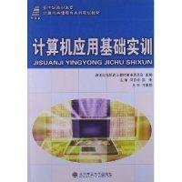 計(jì)算機(jī)應(yīng)用基礎(chǔ)實(shí)訓(xùn)