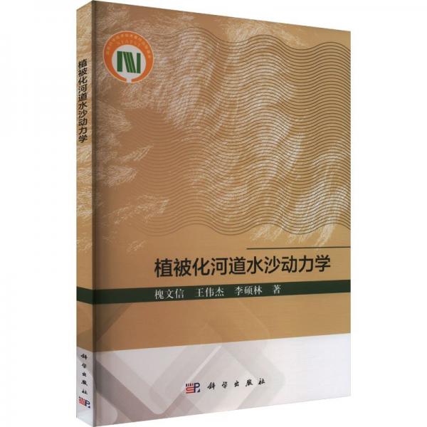 植被化河道水沙動力學(xué)