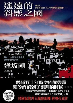 遙遠(yuǎn)的斜影之國