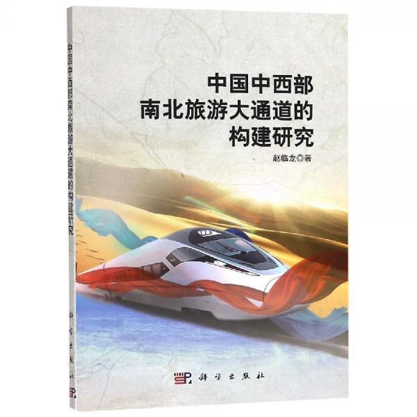 中國中西部南北旅游大通道的構建研究趙臨龍 