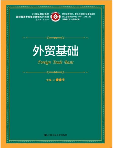 外貿(mào)基礎(chǔ)/21世紀(jì)高職高專國際貿(mào)易專業(yè)核心課程系列教材