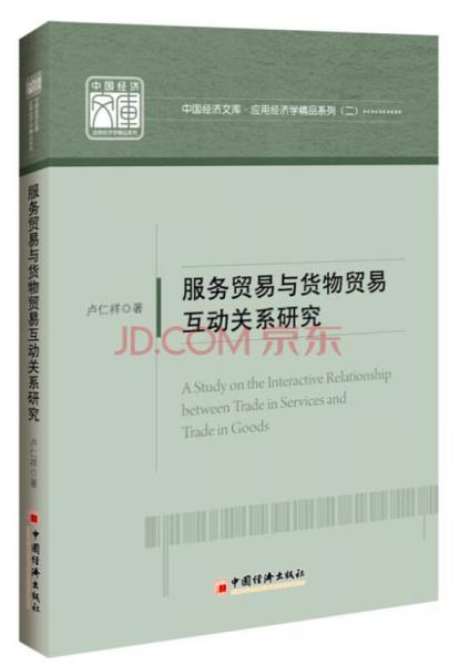 中国经济文库.应用经济学精品系列 二 服务贸易与货物贸易互动关系研究