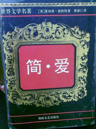 簡(jiǎn)愛(ài)
