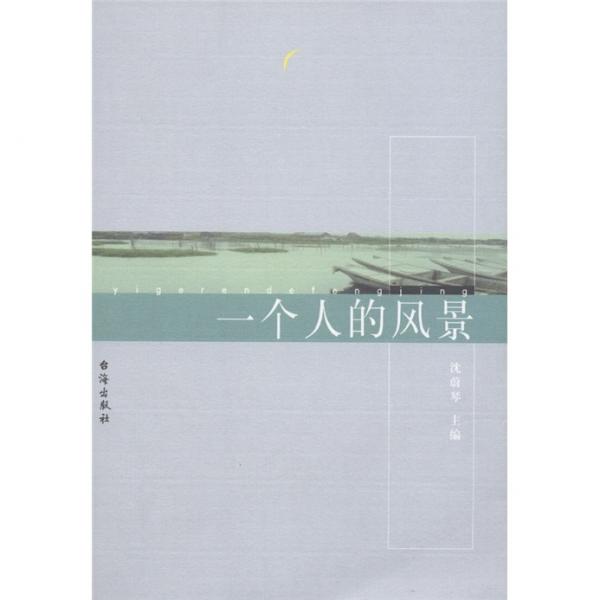 一個人的風(fēng)景