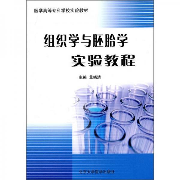 醫(yī)學(xué)高等專科學(xué)校實(shí)驗(yàn)教材：組織學(xué)與胚胎學(xué)實(shí)驗(yàn)教程