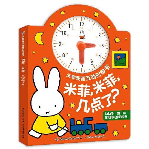 米菲双语互动时钟书·米菲，米菲，几点了？