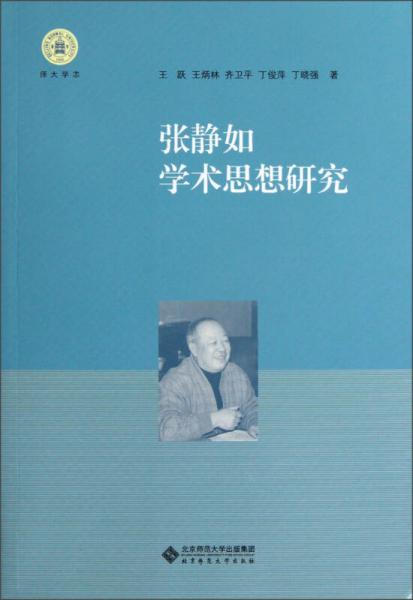 張靜如學(xué)術(shù)思想研究