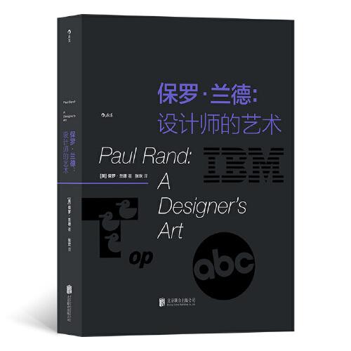 保罗·兰德: 设计师的艺术