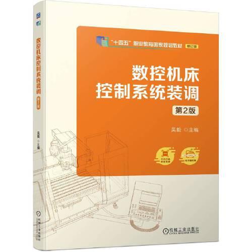 數(shù)控機床控制系統(tǒng)裝調(diào)  