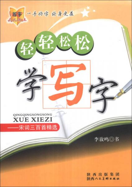 轻轻松松学写字：宋词三百首精选