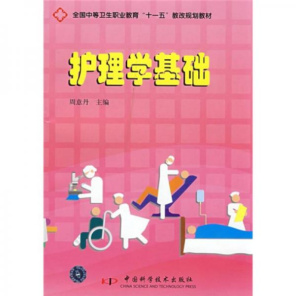全國中等衛(wèi)生職業(yè)教育“十一五”教改規(guī)劃教材：護(hù)理學(xué)基礎(chǔ)