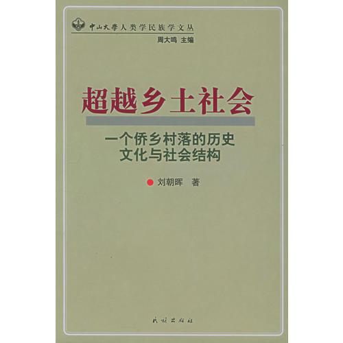 超越乡土社会：一个桥乡村落的历史文化与社会结构——中山大学人类学民族学文丛