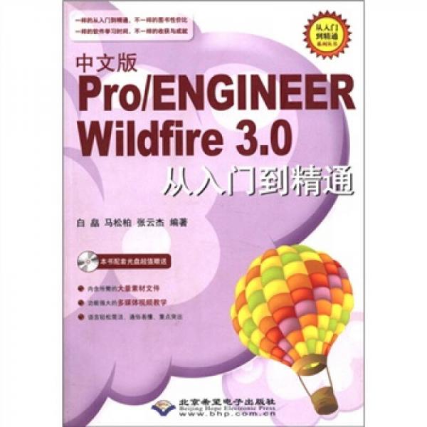 从入门到精通系列丛书：中文版Pro\ENGINEER Wildfire3.0从入门到精通