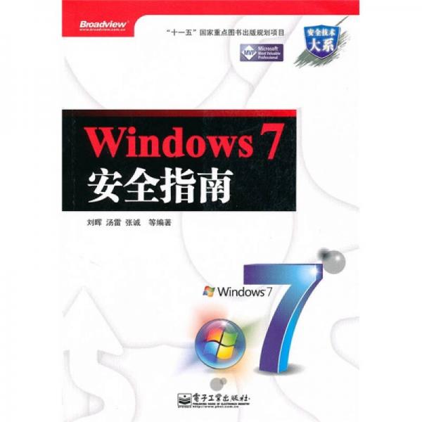 Windows 7安全指南