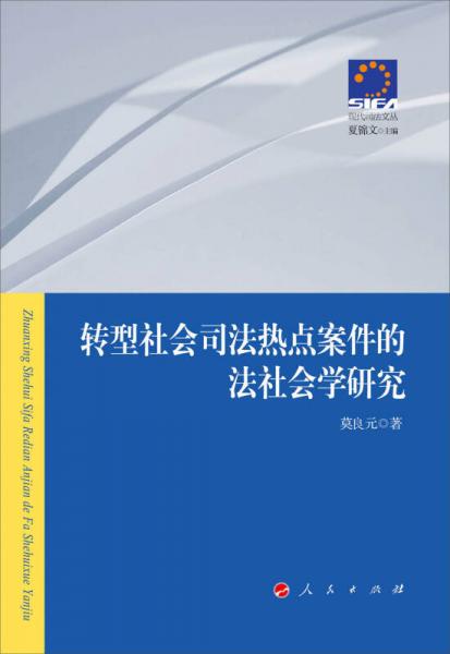 轉(zhuǎn)型社會(huì)司法熱點(diǎn)案件的法社會(huì)學(xué)研究—現(xiàn)代司法文叢