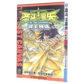 圣斗士星矢.冥王神話(huà).17.The lost canvas.17