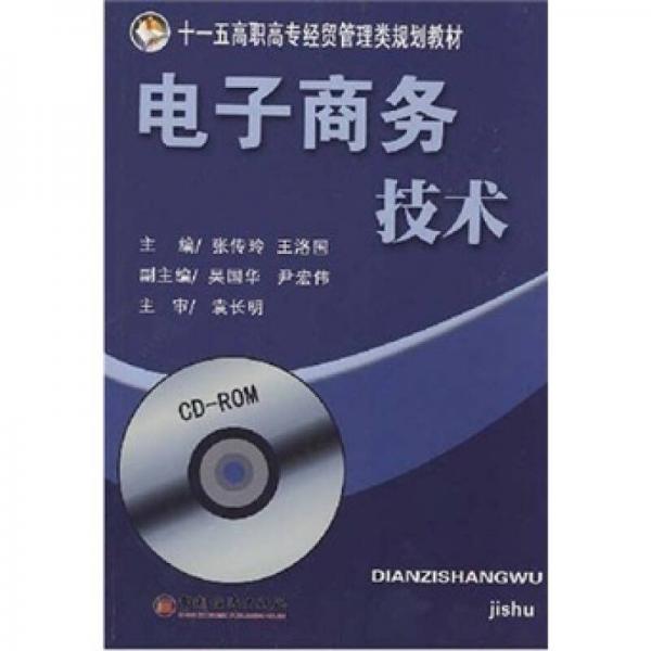 十五高职高专经贸管理类规划教材：电子商务技术