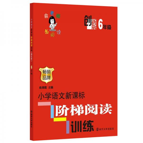 俞老师教阅读：小学语文新课标阶梯阅读训练·六年级（创新版）