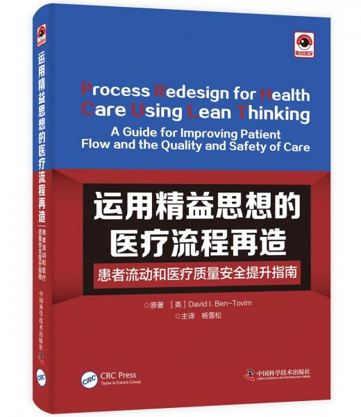 运用精益思想的医疗流程再造：患者流动和医疗质量安全提升指南