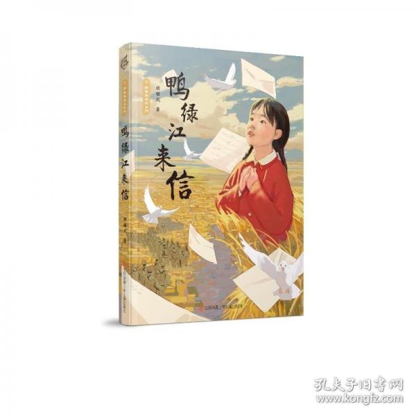 野薔薇成長系列-鴨綠江來信