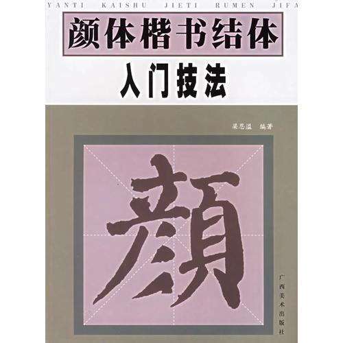顏體楷書結(jié)體入門技法
