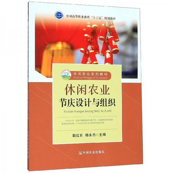 休閑農(nóng)業(yè)節(jié)慶設(shè)計(jì)與組織/休閑農(nóng)業(yè)系列教材