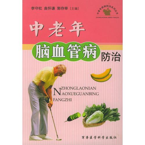 中老年脑血管病防治——中老年疾病防治系列丛书