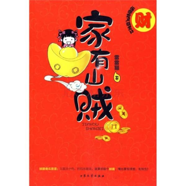 家有山賊
