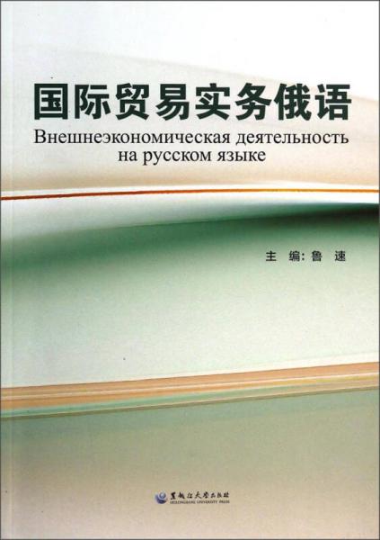 國際貿(mào)易實務(wù)俄語