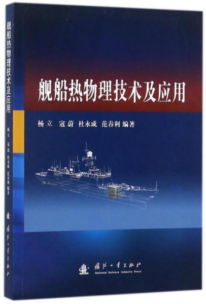 艦船熱物理技術(shù)及應(yīng)用