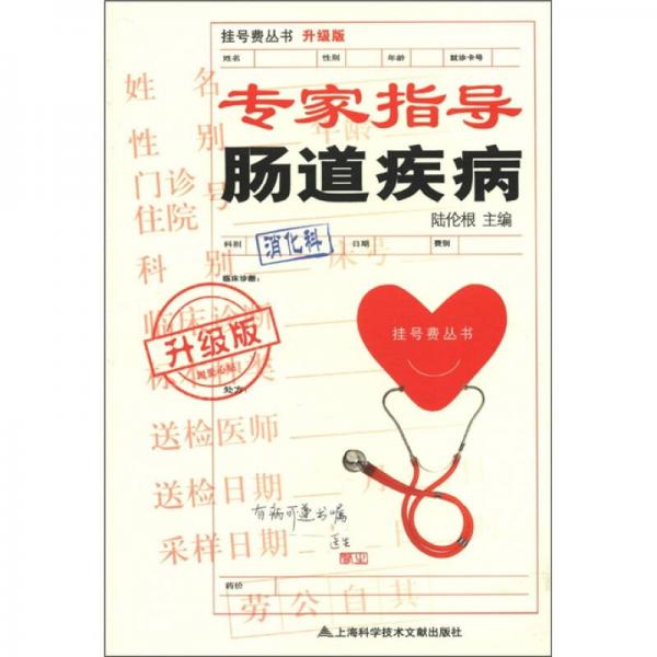 掛號(hào)費(fèi)叢書(shū)：專家診治腸道疾病（升級(jí)版）